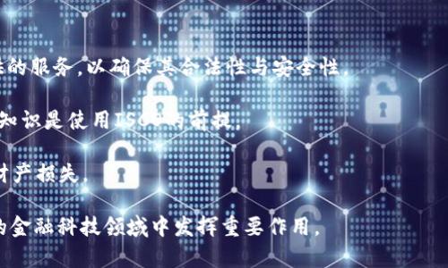   探索 ISCO 区块链金融的未来与应用 / 

 guanjianci 区块链金融, ISCO, 数字货币, 金融科技, 去中心化 /guanjianci 

区块链金融 (Blockchain Finance) 是近年来金融科技（FinTech）领域的热门话题，特别是在数字货币、去中心化金融（DeFi）等子领域引起了广泛关注。在这个背景下，ISCO（Interoperable Smart Contract Organization, 可互操作智能合约组织）作为一种新兴的区块链应用，展现了巨大潜力。

本文将深入探讨ISCO区块链金融的概念、应用以及面临的挑战。我们将为大家详细介绍五个与ISCO区块链金融相关的重要问题。这些问题将有助于我们更好地理解这一新兴领域的现状与未来发展方向。

区块链金融的基本概念
区块链金融是指将区块链技术应用于金融领域的一种新模式，利用区块链的去中心化、透明性和安全性特点，改变传统金融服务的运作方式。在传统金融系统中，信任往往是由中介（如银行、支付机构等）来建立的，而区块链则通过密码学和分布式账本技术，实现了信任的去中心化。区块链金融可以提供更低的交易成本、更快的交易速度以及更高的透明度。

ISCO是实现区块链金融互操作性的关键技术之一。作为一项新兴的区块链标准，ISCO旨在通过可互操作的智能合约，实现不同区块链网络之间的无缝连接与合作。这种互操作性将为跨链资产转移、数据共享等提供新的可能性，从而推动区块链金融的全面发展。

ISCO区块链金融的应用场景
ISCO区块链金融的应用场景多种多样，涵盖了多个领域，包括但不限于：
ul
  li数字货币交易：ISCO能够实现不同数字货币之间的快速交易，提高流动性：/li
  li去中心化金融（DeFi）：通过ISCO，可以在不同的去中心化金融平台之间进行资产转移和资金流动：/li
  li跨境支付：ISCO将改善跨境支付的效率和安全性，降低手续费：/li
  li智能合约：通过去中心化的可互操作智能合约，为用户提供自动化的金融服务：/li
  li资产管理：ISCO能够简化资产的管理和转移过程，提高资产的管理效率：/li
/ul

相关问题一：ISCO对金融市场的影响
ISCO的引入对金融市场的影响是深远的。首先，它将提高市场的效率。传统金融交易往往需要通过多个中介人员，这不仅增加了交易成本，而且延长了交易时间。而ISCO的可互操作性使得不同区块链网络之间的信息和价值能够快速流动，从而提高了交易效率。

其次，ISCO还将推动金融产品的创新。通过智能合约的实施，金融机构可以创建出更为复杂和灵活的金融产品，以满足不断变化的市场需求。同时，ISCO还将帮助小型金融服务公司解锁更多资源，从而加速其发展。

最后，ISCO还可能会重新定义交易的信任基础。在传统金融中，信任往往建立在中介机构的信誉上，而在区块链金融中，信任则基于透明的算法和代码。这样一来，用户可能会更加信任由智能合约执行的交易，而非人类中介提供的服务。

相关问题二：ISCO的安全性问题
任何技术的广泛应用都离不开对其安全性的考虑。对于ISCO而言，安全性的问题主要体现在智能合约的代码安全性和网络安全性上。智能合约是基于代码执行的，一旦编码中存在漏洞，黑客就有机会进行攻击，从而导致重大的经济损失。

因此，在开发ISCO相关的智能合约时，开发者需要经过严格的审查和测试，以确保其代码的安全性。此外，网络安全也至关重要。由于区块链技术的去中心化特性，任何一个节点的安全漏洞都有可能影响整个网络的安全。因此，增强网络的安全性是确保ISCO成功实施不可或缺的一环。

除了技术层面的安全措施外，教育用户如何识别与防范风险也是很重要的。只有用户具备了足够的安全意识，才能在一定程度上降低因为安全问题造成的损失。

相关问题三：ISCO与现有金融体系的融合
ISCO的出现无疑为传统金融体系带来了挑战，但同时也提供了融合的机遇。首先，许多金融机构开始意识到区块链技术的潜力，纷纷推出自己的区块链项目，或者与相关的区块链企业进行合作。这种合作不仅可以增加金融机构的创新能力，还能提升其在市场中的竞争力。

其次，ISCO也促使传统金融机构关注去中心化的金融服务。虽然去中心化金融（DeFi）的崛起对传统金融构成压力，但也促使这些机构思考如何在竞争中保持优势，进而推动其进行数字化转型。

此外，作为一种新兴的金融标准，ISCO还可以与现有的法律法规进行对接，确保其合规性。这包括在反洗钱、数据保护等方面的合规要求，以便为用户提供安全可靠的金融服务。

相关问题四：未来的ISCO发展趋势
未来ISCO的发展趋势将主要体现在以下几个方面：
ul
  li技术进步：随着区块链技术的不断成熟，ISCO的技术框架也将得到进一步，提高交易效率和安全性：/li
  li市场接受度：越来越多的金融机构和用户将逐渐接受ISCO，形成一个良好的市场生态：/li
  li合规性与标准化：ISCO未来的发展将更加侧重于合规性和标准化，确保与传统金融体系的无缝接口：/li
  li跨链合作：ISCO还可能成为多条区块链之间的桥梁，促进不同区块链之间的合作与协作：/li
  li用户体验：通过不断用户体验，ISCO将吸引更多普通用户参与到区块链金融中。/li
/ul

相关问题五：用户在使用ISCO时的注意事项
尽管ISCO的许多功能看似十分便利，但用户在使用时仍应保持谨慎。首先，选择合适的平台进行交易非常重要。用户应仔细研究交易平台的背景以及其提供的服务，以确保其合法性与安全性。

其次，用户应熟悉所使用的智能合约。如果用户不了解其工作原理或存在潜在的漏洞，一旦发生问题，将会导致不可逆转的损失。因此，了解智能合约的基本知识是使用ISCO的前提。

最后，用户应保持个人信息的安全意识。在区块链金融中，信息的安全性和隐私性至关重要。用户应采取合理手段保护个人信息，避免因信息泄露而导致的财产损失。

综上所述，ISCO区块链金融展现了广阔的应用前景和深远的市场影响。尽管存在多重挑战，随着技术的不断发展以及市场的逐渐成熟，ISCO无疑将在未来的金融科技领域中发挥重要作用。