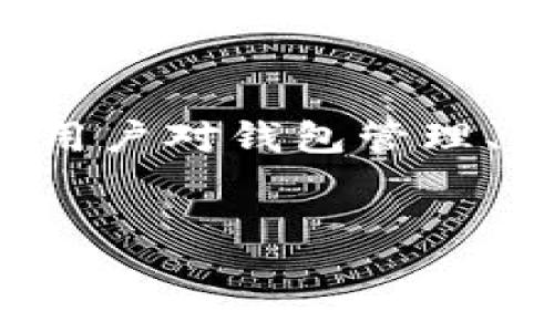 比特派转账明细怎么查看是一个越来越多用户关注的话题，尤其是随着数字货币的流行与发展，用户对钱包管理、转账审核以及安全性要求越来越高。针对这个问题，我们将提供一个详细的解决方案与相关内容。


如何查看比特派转账明细：完整指南