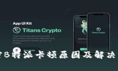 解密B特派卡顿原因及解决方法