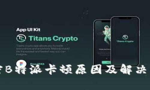 解密B特派卡顿原因及解决方法