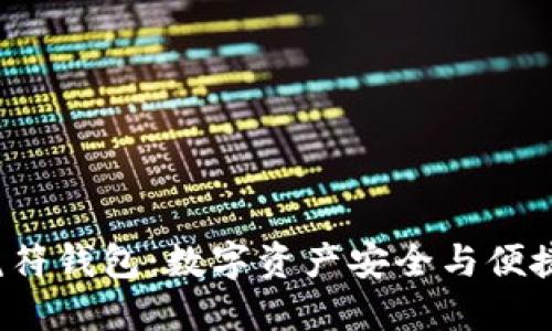 探讨B特派虎符钱包：数字资产安全与便捷的完美结合