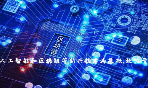 微众银行是中国首家以互联网为基础的银行,成立于2014年,由腾讯、百业源、航天科技等多方投资。微众银行以大数据、人工智能和区块链等新兴技术为基础,致力于为客户提供更加安全、高效的金融服务。近年来,区块链金融逐渐成为金融科技领域的重要话题,吸引了越来越多的关注。
微众银行如何利用区块链技术推动金融创新