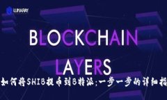 : 如何将SHIB提币到B特派：一步一步的详细指南