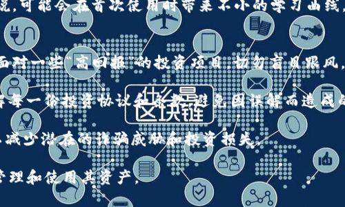   Bitpie钱包诈骗原因深度解析：身份安全与市场风险的双重挑战 / 

 guanjianci Bitpie钱包, 诈骗原因, 数字货币钱包, 身份安全, 市场风险 /guanjianci 

随着数字货币的迅速发展，越来越多的用户选择使用各种数字钱包来存储和管理他们的资产。在众多数字钱包中，Bitpie钱包因其简便的使用体验和多样化的功能，吸引了大量用户。然而，随之而来的不仅是用户数量的激增，还有各种各样的安全问题和诈骗事件。那么，Bitpie钱包诈骗原因究竟是什么呢？本文将对此进行深入的分析和探讨。

首先，我们要了解Bitpie钱包的基本概念。Bitpie钱包是一款支持多种数字货币的去中心化钱包，它允许用户自主控制自己的私钥，因此具备了一定的安全性。然而，由于其去中心化的特性，一旦用户遇到诈骗，往往难以追回损失。

一、用户身份安全的薄弱环节

用户的身份安全是影响Bitpie钱包安全性的关键因素之一。许多用户在使用这一钱包时，未能充分意识到其安全隐患，导致个人信息泄露，并成为诈骗的直接受害者。

例如，许多诈骗者会利用社交工程手段来获取用户的私钥或助记词。通过伪装成客服、运用钓鱼网站或假冒应用程序，诈骗者得以骗取用户的信任。同时，用户在选择密码时，也常常使用简单且易于被猜测的密码，增加了被攻击的风险。由于Bitpie钱包允许用户自主管理私钥，若私钥被窃取，用户的资产将面临巨大的风险。

在这种情况下，加强用户的身份安全意识显得尤为重要。不仅仅是使用复杂的密码，还要定期更改密码以及启用双重认证等安全措施。不过，由于很多用户对技术的理解有限，导致了安全措施的不到位，进而导致了更多诈骗事件的发生。

二、市场风险的不可控因素

市场的波动性是使用任何数字货币钱包的用户都无法避免的风险，尤其是Bitpie钱包这样的数字货币钱包，用户的资产价值可能会因市场波动而产生剧烈的变化。

例如，在某一特定时间段内，数字货币的价格可能经历大幅度的波动，这使得一些不法分子趁机实施诈骗。诈骗者可能会声称，他们可以提供高回报的投资机会，诱使用户将资产转移到某个地址。一旦用户转账，这笔资金便无法追踪并追回，用户最终的损失将非常惨重。

另外，许多用户对市场的认识不足，缺乏必要的投资知识，容易陷入骗局。一些负责任的数字货币平台会提供教育资源，以帮助用户了解风险和投资知识。而另一方面，部分不负责任的平台则可能选择隐瞒这些风险，以达到自己的目的。因此，用户在使用Bitpie钱包等数字货币钱包时必须具备一定的风险识别能力，以规避可能的诈骗。

三、技术漏洞带来的安全隐患

技术的不断进步也带来了安全隐患。尽管Bitpie钱包开发团队不断进行技术更新和安全补丁，但无法完全消除所有的安全漏洞。一旦出现技术问题，用户的资产就有可能面临被盗的风险。

例如，有些用户可能由于未及时更新软件而使用了含有已知漏洞的旧版本，从而使得账户受到攻击。此外，网络钓鱼和恶意软件攻击也是常见的技术风险，黑客通过各种手段获取用户的敏感信息。一旦获取到私钥或助记词，黑客便能够轻松转移用户的资产。

为了减少由于技术漏洞造成的损失，用户应当对Bitpie钱包进行定期的安全检查与更新。同时，也要对于下载的应用程序来源进行严格核查，避免下载带有恶意代码的应用。此外，使用官方渠道下载和更新钱包软件也是保护自己资产安全的重要手段。

四、缺乏有效的监管措施

如今，数字货币市场仍然缺乏完善的监管体系，这使得众多不法分子可以利用这一漏洞进行诈骗。尽管部分国家和地区对比特币等数字货币进行了一定的监管，但相对来说整体监管力度仍然不够。

这使得很多用户在使用Bitpie钱包时面临较大的法律风险。例如，用户可能会与一些非法交易平台进行交易，而无意中违反了当地的法律法规，最终遭受损失。同时，缺乏监管也导致骗子可以更加肆无忌惮地进行各种诈骗活动，甚至导致用户的资金无法得以保障。

为了在这一环境下保护自己，用户有必要了解当地法律法规以及相关合规要求。同时，尽量选择受监管的平台进行交易和资产存储，以降低相关的法律风险和资产损失。

五、缺乏谨慎的投资态度

最后，用户的投资态度对于防范欺诈也至关重要。许多用户在考虑投资的时候，由于过于追求高回报，而放松了对风险的警惕。这使得许多诈骗者能够通过高回报的承诺来诱惑用户。

在这种情况下，用户不仅需要具备对市场的基本了解，对投资项目的风险收益特征有清楚的认知，还要培养谨慎的投资态度。尤其是在数字货币领域，互联网上的信息非常丰富，但却充满了许多虚假和不实信息。用户应当培养独立判断和理性投资的能力，避免盲目跟风，最终导致资产的流失。

可能相关的问题

1. 如何提升Bitpie钱包的安全性？
提升Bitpie钱包的安全性首先需要用户从自身做起，采取多种安全保护措施。首要措施是使用强大而唯一的密码，并定期更新。此外，启用双重认证功能也是提升账户安全的重要手段。用户应当确保不将私钥、助记词等敏感信息透露给任何人，并对于邮件、短信中的链接进行谨慎处理，避免被钓鱼网站欺骗。

此外，用户还应当确保软件的及时更新，使用官方渠道进行更新和下载，避免使用可能带有风险的第三方来源应用。此外，可以考虑将部分资产转移到冷钱包中，这样即使热钱包遭受攻击，资产也能得到一定程度的保护。

2. Bitpie钱包的使用中存在哪些常见误区？
用户在使用Bitpie钱包时，可能存在一些常见的误区。例如，有些用户认为只要使用了数字钱包，就绝对安全，实际上，他们并没有意识到用户的操作是否安全同样重要。用户可能会忘记备份助记词，或者将助记词保存在不安全的地方，导致信息泄露。

另一个误区是相信市场推广的高收益承诺，很多用户因贪婪而忽视了潜在风险，最终导致资产损失。因此，在使用Bitpie钱包的过程中，用户必须保持警惕，持续关注市场动态，谨言慎行。

3. 怎样判别投资项目的真实性？
在面对众多投资项目时，用户需要通过多个层面来判别真实与否。首先是项目背景调查，用户可以查阅项目的官网、团队信息以及是否有相应的法律文件和社会认可。同时，可以在可信的平台上查找用户的评价和使用反馈。对项目的白皮书进行详细的审查也是不可忽视的步骤，白皮书中应详细说明项目的技术路线、商业模式以及市场定位。

除了对项目的基本信息进行审核外，用户还应具备对项目潜在风险的认知，切勿将所有资金集中投资于单一项目，并保持相对分散的投资策略。若发现项目承诺的收益明显超出市场平均水平，那么必须保持高度警惕，避免被低成本的高投资回报诱惑。

4. Bitpie钱包与其他数字钱包相比的优缺点
相较于其他数字钱包，Bitpie钱包的优势在于其去中心化和用户自主控制资产的特性，使得用户在使用过程中拥有更大的安全性。它支持多种主流数字货币的存储与管理，用户可根据需要灵活选择。同时，操作界面友好，即使是新手用户也能快速上手。

然而，去中心化也意味着用户在安全保障上要承受更多责任。一旦因为安全措施不当造成的资产损失，官方难以帮助用户追回。同时，对于新用户来说，可能会在首次使用时带来不小的学习曲线。因此，在选择数字钱包时，用户需要根据自身需求和风险承受能力进行综合考量。

5. 如何避免数字货币诈骗案件？
对于用户来说，要有效避免数字货币诈骗案件，首先要增强风险意识，并客观分析所接触到的信息与项目。多方验证信息来源的真实可信度，尤其是面对一些“高回报”的投资项目，切勿盲目跟风。

其次，用户在投资数字货币前，需要对市场有充分的了解，学习相关的基本知识，并定期关注市场变化，保持自己的信息灵敏度。此外，仔细阅读并理解每一份投资协议和条款，避免因误解而造成的投资亏损。

最后，建议与专业的投资顾问或可信赖的数字货币平台进行咨询与协作，在进行重大投资决定之前，要确保自己已经做好充分的风险评估和了解，以减少潜在的诈骗威胁和投资损失。

综上所述，尽管Bitpie钱包存在一些安全隐患和诈骗风险，但只要用户提高警惕，增强安全防范意识，就可以在大多数情况下有效降低风险，安全地管理和使用其资产。