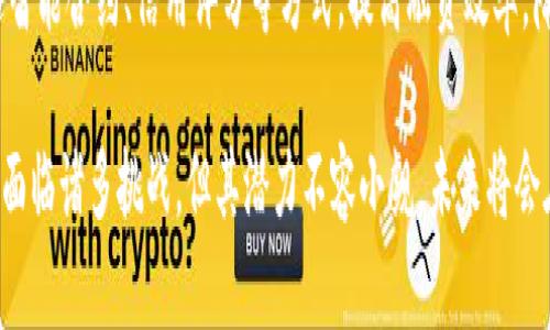   区块链金融的概念及应用详解 / 
 guanjianci 区块链,金融科技,去中心化,数字资产,智能合约 /guanjianci 

区块链金融是一个结合了区块链技术与金融行业的新兴领域，它运用区块链去中心化、不可篡改和透明的特性，旨在提高金融交易的安全性、降低成本、提升效率。这一概念自比特币和其他加密货币形式出现以来，逐渐被越来越多的金融机构、科技公司和创业公司所采纳和应用。本文将详细探讨区块链金融的含义、具体应用、优势与挑战，以及目前市场上的一些热门问题。

区块链金融的定义
区块链金融是利用区块链技术实现金融服务的一种新模式。与传统金融系统相比，区块链金融能够提供更为高效和安全的交易方式。金融服务的方方面面，如支付、借贷、投资、保险甚至交易所，都可以在区块链的基础上运行。

传统金融机构通常依赖中介来处理交易和维护信任，而区块链技术使得这些中介不再必要。区块链的去中心化特性意味着交易可以在网络参与者之间直接进行，而交易的安全性和透明度则由算法和分布式账本维护。这种结构不仅降低了成本，还提升了交易的速度。

区块链金融的应用场景
区块链金融的应用场景非常广泛，涵盖了支付、借贷、资产管理、证券交易、保险等多个领域。
ul
li支付与转账: 利用区块链开展跨境支付和即时转账，降低手续费，节约时间。/li
li借贷服务: 去中心化金融（DeFi）平台通过智能合约来实现无中介的借贷服务，为用户提供更高效的融资渠道。/li
li资产管理: 通过区块链平台记录和管理资产，提供透明的投资和持有信息，降低资产管理的信任成本。/li
li证券交易: 通过发行数字证券（Security Token Offering, STO）和交易平台，提供更好的流动性和合规性。/li
li保险产品: 基于智能合约的自动化理赔流程，提高透明度和效率。/li
/ul

区块链金融的优势
区块链金融的最大优势在于其去中心化的特性。这意味着不再依赖于传统金融机构的信任，而是依赖于区块链技术本身提供的安全保障。以下是区块链金融的一些主要优势：
ul
li高效性: 区块链可以实现快速交易，尤其是在跨境支付方面，交易时间可以从几天缩短至几分钟。/li
li透明性: 每一笔交易都可以在区块链上被验证和追踪，使得资金流向透明可查。/li
li安全性: 区块链采用加密技术，数据不可篡改，极大增强了交易的安全保障。/li
li降低成本: 通过取消中介，区块链金融可以显著降低交易和运营成本。/li
li金融普惠: 区块链金融可以为没有传统金融服务的人群提供新的金融选择，带来更高的金融可得性。/li
/ul

区块链金融的挑战与风险
尽管区块链金融展现出巨大的潜力，但它的发展仍面临许多挑战和风险：
ul
li法律合规性: 由于区块链金融技术的独特性和匿名性，各国对其监管政策尚未成熟，复杂的法律合规性问题使得行业面临不确定性。/li
li技术风险: 尽管区块链技术具有高度安全性，但智能合约的漏洞、私钥管理不善等问题仍然存在。/li
li市场接受度: 许多人对区块链和加密货币的认知仍然有限，导致市场接受度不高，难以大规模推广。/li
li缺乏标准化: 当前的区块链金融行业缺乏统一的标准和协议，容易造成不同平台之间的互操作性问题。/li
li竞争压力: 传统金融机构也在积极探讨区块链技术的应用，行业竞争非常激烈。/li
/ul

相关问题及解答

1. 区块链金融真的安全吗？
区块链金融的安全性主要体现在数据的不可篡改性和透明性。然而，安全并不绝对，技术风险依然存在。常见的技术漏洞、恶意攻击和用户操作不当都可能导致资产损失。使用者在利用区块链金融服务时，必须保持警惕，妥善管理私钥和数字资产。

2. 区块链金融会取代传统金融吗？
区块链金融不会完全取代传统金融，而是与之形成互补。区块链能够提高传统金融服务的效率和透明度，但传统金融机构在经济系统中仍然扮演着重要角色。未来可能会形成一个结合区块链技术与传统金融机构的新生态系统。

3. 如何选择安全的区块链金融平台？
选择区块链金融平台时，应关注其安全性、合法性、透明性及用户评价。资金的安全性是首要考虑，建议选择那些具有良好口碑、严格运营合规的实力平台。可以通过查阅第三方的评测、了解平台的运营团队背景等方法来进行综合评估。

4. 区块链金融能解决哪些金融痛点？
区块链金融能解决传统金融中的多个痛点，包括高额的交易手续费、冗长的清算时间、信任缺失等。通过去中心化的机制，用户能够直接进行交易，享受低成本和高效率的金融服务。同时，透明的记录也有助于减少欺诈和提高信任度。

5. 区块链金融对小微企业的影响如何？
区块链金融为小微企业提供了新的融资途径。传统金融机构通常对小微企业的信贷审批十分严格，很多企业难以获得贷款。而区块链的去中心化金融平台能够通过智能合约、信用评分等方式，提高融资效率，降低融资成本，帮助小微企业获得发展所需的资金。

综上所述，区块链金融代表了一种前沿的金融服务模式，通过结合区块链技术与金融行业，将金融服务的效率、安全性和透明度提升到一个新的高度。尽管其发展仍面临诸多挑战，但其潜力不容小觑，未来将会在全球金融体系中发挥越来越重要的角色。