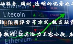   区块链金融的概念及应用详解 /  guanjianci 区块链