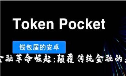 区块链金融革命崛起:颠覆传统金融的未来趋势