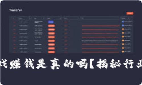 区块链玩游戏赚钱是真的吗?揭秘行业真相与机会