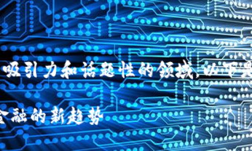 区块链金融老总是一个颇具吸引力和话题性的领域。以下是基于和，以及相关的关键词。

区块链金融老总：引领未来金融的新趋势