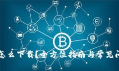 比特派怎么下载？全方位指南与常见问题解答