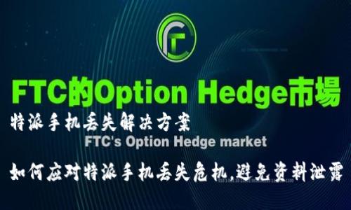 特派手机丢失解决方案 

如何应对特派手机丢失危机，避免资料泄露