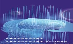 区块链金融操作说明书区块链金融操作说明书：