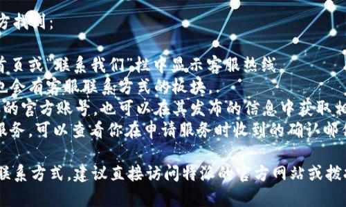 特派客服电话的号码可以在以下地方找到：

1. 在特派的官方网站上，通常会在首页或“联系我们”栏中显示客服热线。
2. 在特派的手机应用程序中，通常也会有客服联系方式的板块。
3. 如果你在社交媒体上关注了特派的官方账号，也可以在其发布的信息中获取相关的客服电话。
4. 此外，如果你曾经使用过特派的服务，可以查看你在申请服务时收到的确认邮件或短信，通常会包含客服联系方式。

为了确保你获取到的是最新有效的联系方式，建议直接访问特派的官方网站或拨打他们的热线进行确认。