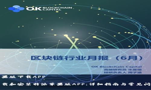 特派苹果版下载APP

如何下载和安装特派苹果版APP：详细指南与常见问题解答