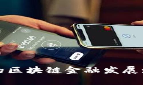 : 探索贵阳的区块链金融发展: 机遇与挑战