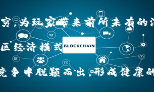 

  区块链游戏十大事件：2023回顾与前瞻 / 

关键词：

 guanjianci 区块链游戏, 2023年回顾, 游戏行业, NFT游戏, 重要事件 /guanjianci 

---

区块链游戏，以其独特的去中心化特性和玩家数字资产的拥有权，近年来逐渐崛起，成为游戏行业中的一股新兴力量。随着技术的不断进步和市场的热烈关注，区块链游戏领域在2023年经历了诸多重大事件，这些事件不仅改变了市场格局，也为未来的发展指明了方向。在本文中，我们将详细回顾2023年区块链游戏的十大重要事件，并探讨其对行业的影响以及后续发展趋势。

一、区块链游戏市场的快速增长

在2023年，区块链游戏市场迎来了前所未有的增长。据统计，区块链游戏的用户数量较2022年增长了200%以上，玩家的活跃度和参与度也持续上升。这一现象的背后是全球范围内对数字资产的认可和接受度的提高。区块链技术的优势，使得游戏开发者能够创造出更具吸引力和互动性的游戏体验。

除了用户数量的增加，区块链游戏的投资金额同样大幅提升。多家投资机构和风险投资资金纷纷进入这一领域，包括一些传统游戏巨头也开始布局区块链游戏市场。这不仅体现了市场对区块链游戏未来发展的信心，也为行业的规范和成熟提供了保障。

二、NFT游戏的进一步普及

在2023年，随着 bNFT游戏 /b的广受欢迎，一系列新项目如雨后春笋般涌现。NFT（非同质化代币）的核心特点在于，它能够为玩家提供真正的数字资产所有权，让玩家在游戏中拥有他们所获得的物品、角色以及其他独特的数字资产。这种商业模式激发了玩家的购买欲望和投资热情，使得NFT在游戏中的应用愈发广泛。

许多新兴的NFT项目在2023年取得了成功，他们不仅吸引了大量用户，还实现了丰富的游戏生态。玩家之间通过交易和互动，使得游戏内经济体系日益繁荣。此外，已有的项目也进行了迭代升级，引入新的玩法和机制，使得NFT游戏更加多样化和富有趣味性。

三、跨链技术的应用

随着区块链技术的发展，跨链技术在2023年得到了越来越多的应用，尤其是在 b区块链游戏 /b领域。跨链技术允许不同区块链之间进行数据和价值的交互，这为游戏玩家提供了更加丰富和便利的体验。玩家可以在多个区块链间无缝地转移他们的数字资产，实现资产的自由流动。

例如，某些区块链游戏已经实现了玩家在不同平台间进行角色和道具的转移，有效解决了资产孤岛的问题。这种新颖的玩法不仅提升了用户体验，同时也大大提升了玩家的粘性和活跃度。预计未来，更多的游戏将在这一领域进行创新，推动整个行业的进步。

四、监管政策的逐步落地

在区块链游戏迅速发展的同时，相关的监管政策也逐渐开始落地。2023年，各国监管机构加强了对区块链游戏及其背后 crypto 货币的审查力度，尤其是在透明度、游戏公平性以及玩家权益等方面。虽然初期的监管政策可能会对一些项目造成一定的压力，但从长远来看，这将为整个行业带来健康和持续的发展。

一些国家已经开始对区块链游戏行业制定明确的法律法规，以保护玩家的利益，规范市场行为。这种政策的出台在一定程度上增强了玩家的信心，让用户更加安心地参与区块链游戏的世界。

五、游戏模式的多样化

2023年，区块链游戏的玩法和模式愈发丰富多样。不再局限于单一的交易、战斗或收集，许多项目开始尝试结合各种玩法，例如策略、建设、社交等，甚至引入了 DeFi（去中心化金融）的概念，形成了融合和交互的新型游戏体验。

这类游戏通常以社区为中心，让玩家共同参与治理和发展，真正实现去中心化。在这样的环境下，社区的声音和意见能够直接影响游戏的走向，这种高度参与的模式也吸引了一部分对传统游戏感到厌倦的玩家，为区块链游戏注入了新鲜的血液。

---

可能存在的相关问题

1. 区块链游戏的市场前景如何？

区块链游戏的市场前景被普遍看好。随着大众对区块链和数字资产的逐步了解，越来越多的玩家愿意尝试这一新兴的游戏类型。此外，从市场数据来看，区块链游戏的用户基数在稳步增长，越来越多的投资者和开发者涌入这一领域。

不仅如此，技术的不断创新和成熟使得游戏的质量和体验越来越好。比如，3D游戏、AR/VR技术的引入，让区块链游戏更具吸引力。同时，随着跨链技术的应用，玩家拥有更多的选择，能够在不同的游戏世界中体验到不同的乐趣。

然而，市场前景的持续向好仍然面临许多挑战，包括监管的不确定性、市场泡沫的风险以及技术的持续创新需求。但只要行业各方能够不断适应市场变化，创新发展模式，依托于区块链的去中心化特性，区块链游戏的未来仍将光明。

2. NFT游戏与传统游戏相比有哪些优势？

相较于传统游戏，NFT游戏的最显著优势在于玩家对于游戏资产的真正拥有权。在传统游戏中，玩家所购买的道具和角色实际上属于游戏开发者，玩家的资产没有真正的所有权。而在NFT游戏中，玩家所拥有的数字资产是通过区块链进行验证和确认的，确保了玩家在任何时候都能够自由交易和转移他们的资产。

其次，NFT游戏通过去中心化的方式，面向全球玩家，任何人都能够参与到游戏中，而不受地域限制。此外，NFT游戏通常具备更高的透明度和公平性，所有的交易记录均可以在区块链上查阅，有效避免了游戏内的不正当行为。

再者，NFT游戏能够通过独特的数字艺术作品吸引玩家的注意，这种独特性增值的模式吸引了一部分艺术爱好者和投资人。而这些优势使得NFT游戏对于传统游戏玩家具有更高的吸引力，目前在社交、交互、金融等多个领域都呈现出强劲的发展势头。

3. 区块链游戏的技术挑战有哪些？

尽管区块链游戏正处于快速发展阶段，但仍然存在不少技术挑战。首先是性能问题。随着用户数量的增加和游戏复杂度的提高，区块链网络的交易处理能力和响应时间面临挑战。许多公链在处理交易时可能会出现延迟，影响玩家的体验。因此，如何提升区块链系统的性能依然是行业亟待解决的问题。

其次是安全性问题。盗窃、黑客攻击以及合约漏洞等安全隐患在过去的区块链游戏中屡见不鲜。玩家的资产损失不仅影响个人收益，也降低了整个行业的信任度。保证游戏系统的安全性是构建成功的区块链游戏生态的重要前提。

此外，用户体验也是一大挑战。区块链技术的复杂性使得不少新手玩家在使用时产生困惑，如何简化用户操作流程，提高用户友好度，是吸引更多玩家的关键。行业内的开发者需要关注这些技术挑战，并持续做出应对，以促进区块链游戏的健康成熟。

4. 如何选择适合自己的区块链游戏？

选择一款适合自己的区块链游戏并不简单，玩家需要综合考虑多个因素。首先是游戏的类型和玩法。玩家应该选择自己感兴趣的游戏类型，如策略、角色扮演、休闲益智等，确保自己能够在游戏中获得乐趣。

其次，项目的团队背景和技术保障也非常重要。可信赖的团队能够更好地维护游戏生态和资产安全，玩家可以通过查询项目白皮书、团队成员介绍等信息来评估该项目的可信度。

同时，还需要关注游戏的社区氛围。一个活跃且健康的社区能够为游戏持续注入活力，玩家也能够在其中获得更多支持和经验交流。此外，关注游戏的经济模型、奖励机制以及NFT的实用性等要素，能够帮助玩家更好地理解游戏的长期价值。通过综合考虑这些因素，玩家可以选择出最适合自己的区块链游戏。

5. 区块链游戏的未来发展趋势是什么？

展望未来，区块链游戏将朝着更加多样化和成熟的方向发展。许多专家预测，随着技术的不断进步，区块链游戏的玩法会越来越丰富，结合AR/VR等新兴技术的游戏将会层出不穷，为玩家带来前所未有的沉浸感和体验。

区块链的跨链应用也将变得更加普遍，玩家在不同区块链游戏之间的资产转移和使用将更加方便。加上去中心化金融（DeFi）的整合，游戏将不仅仅是娱乐，更成为一种新的社区经济模式。

此外，行业的标准化和规范化也是未来发展的重要趋势。伴随监管政策的完善，行业将朝着更加透明、合法的方向迈进，给予玩家更好的保障。预计将来会有更多的项目在良性竞争中脱颖而出，形成健康的市场生态。

总而言之，区块链游戏行业正处于快速发展中，机遇与挑战并存。围绕着玩家的需求与体验，行业各方需要不断迭代和创新，以实现更加持久的增长。