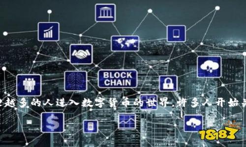 比特派钱包里挖矿是一个涉及加密货币和区块链技术的主题，随着越来越多的人进入数字货币的世界，许多人开始关注如何利用自己的资产来进行增值，而挖矿就是一种很受欢迎的方式。

比特派钱包挖矿详解：如何在数字货币的世界中获利