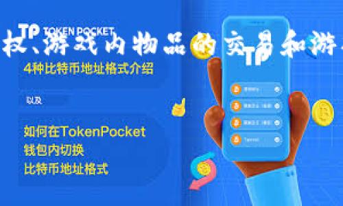 区块链在游戏行业的应用已经成为近年来的热门话题。随着游戏技术和区块链技术的不断发展及融合，越来越多的游戏开发者开始探索如何利用区块链技术来创造更具沉浸感的游戏体验，并提供玩家更公平和透明的游戏环境。本文将围绕这个主题，深入探讨区块链在游戏行业的应用现状、未来发展趋势以及其带来的挑战与机遇。

区块链技术是一个去中心化的、公开透明的账本技术，允许用户在没有中介的情况下进行交易。这种技术在游戏行业的应用，主要体现在数字资产的拥有权、游戏内物品的交易和游戏经济体系的重建等方面。

header
    区块链在游戏行业：未来游戏的变革之路