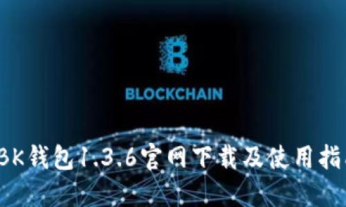  BK钱包1.3.6官网下载及使用指南