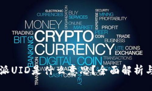 比特派UID是什么意思？全面解析与应用