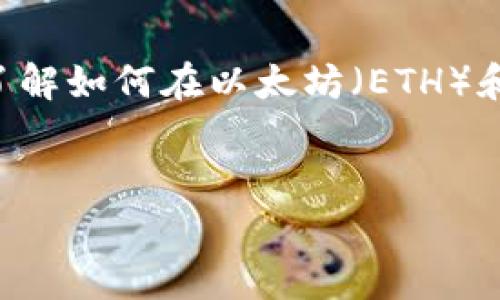 特派ETH体系转BSC是一个非常热门的话题，特别是在区块链技术和加密货币的快速发展背景下。对于普通大众用户，了解如何在以太坊（ETH）和币安智能链（BSC）之间进行转换，将有助于他们更好地进行投资和资产管理。以下是一个符合大众和和相关的关键词。


如何将特派ETH体系转换为BSC？详细指南与常见问题解答