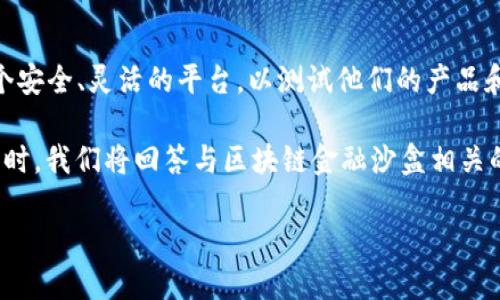 区块链金融沙盒园是一个结合了区块链技术与金融行业创新的试验环境，为金融科技公司和初创企业提供一个安全、灵活的平台，以测试他们的产品和服务。这种沙盒环境不仅能降低创新过程中的风险，还能加速金融科技的发展和合规性，促进数字经济的繁荣。

在这篇文章中，我们将详细探讨区块链金融沙盒的意义、操作机制、应用案例、面临的挑战以及未来发展方向。同时，我们将回答与区块链金融沙盒相关的五个重要问题，以便更好地理解这一新兴领域。

区块链金融沙盒园：数字经济创新的试验场