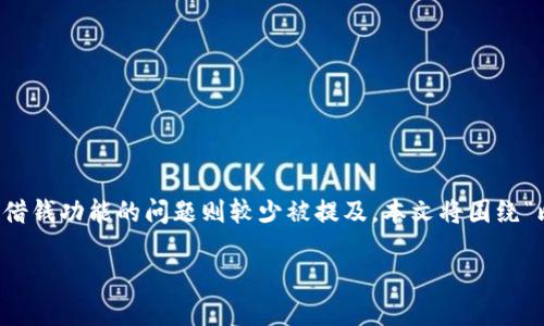 比特派钱包现已成为数字资产管理的热门选择，但相对来说，关于其借钱功能的问题则较少被提及。本文将围绕“比特派钱包有哪些平台可以借钱”展开阐述，并为读者提供相关信息。

比特派钱包借钱平台详解