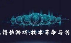 区块链就是跑得快游戏：技术革命与传统娱乐的