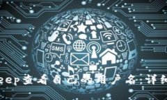 如何在BitKeep查看自己的用户名：详细步骤与技巧