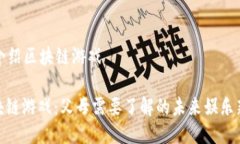 父母介绍区块链游戏: 区块链游戏：父母需要了解
