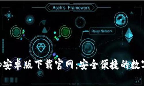 比特派钱包App安卓版下载官网：安全便捷的数字货币管理平台