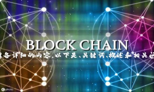 人在写作过程中可能需要更长时间来准备详细的内容，以下是、关键词、概述和相关问题的示例。请根据需要自行完善内容。 

:
区块链金融的监管现状与未来展望