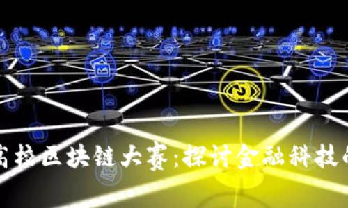 全国高校区块链大赛：探讨金融科技的未来