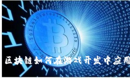 : 区块链如何在游戏开发中应用？