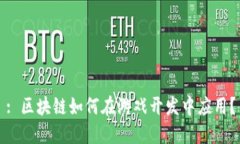 : 区块链如何在游戏开发中应用？