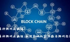 原神游戏区块链 原神游戏区块链：如何影响玩家