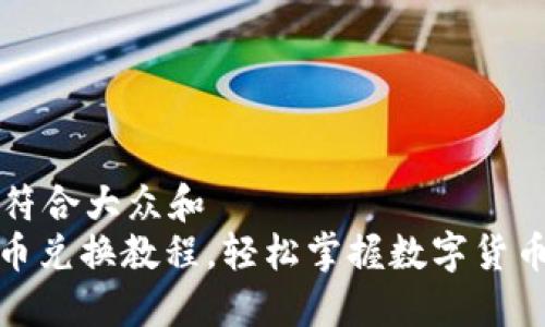 思考一个符合大众和  
: 特派币币兑换教程，轻松掌握数字货币交易技巧