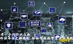 思考一个符合大众和  : 特派币币兑换教程，轻松