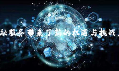 区块链金融牌照要怎么办理是一个备受关注的话题。在传统金融业逐步向数字化和智能化转型的背景下，区块链技术的发展为金融服务带来了新的机遇与挑战。然而，区块链金融业务的合法性和合规性问题不容忽视，因此，办理相关的金融牌照显得尤为重要。下面我们将详细探讨这个主题。

如何办理区块链金融牌照