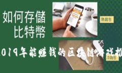  2019年能赚钱的区块链游戏推荐