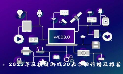 : 2023年区块链游戏3D大作排行榜及推荐