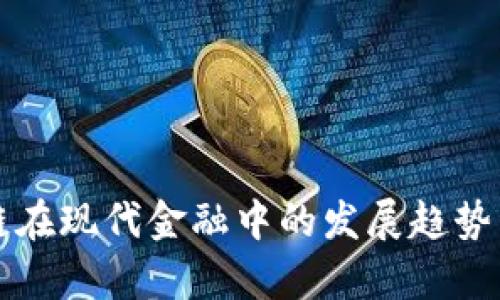 区块链在现代金融中的发展趋势与前景