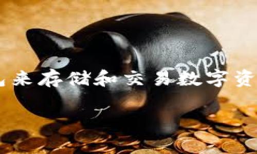 比太钱包和B特派钱包是近年来在数字货币和区块链领域备受关注的两款钱包应用。对于新用户来说，选择合适的钱包来存储和交易数字资产至关重要。本篇文章将深入探讨比太钱包和B特派钱包的特点、优势以及使用场景，帮助用户更好地理解这两款钱包。

比太钱包和B特派钱包：数字资产存储与交易的最佳选择