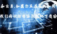 特派钱包是一款新兴的数字资产管理工具，用户