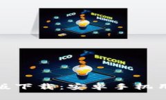 BitP钱包官网版下载：安卓手机用户的完美选择