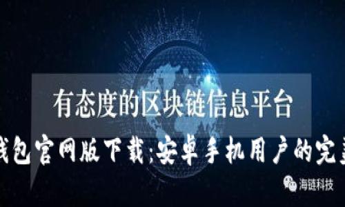BitP钱包官网版下载：安卓手机用户的完美选择