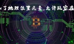 区块链游戏是一种基于区块链技术的游戏，能够