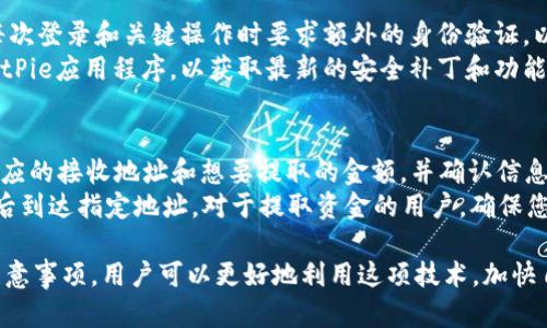   如何使用BitPie收款码进行加密货币交易 / 
 guanjianci BitPie, 收款码, 加密货币, 钱包, 区块链 /guanjianci 

随着加密货币的兴起，越来越多的人开始关注如何方便地进行加密货币的交易和使用。在这其中，BitPie作为一个知名的加密货币钱包，提供了一种简单而便捷的支付方式——收款码。本文将详细介绍如何使用BitPie收款码进行加密货币交易，使用户能够更好地理解这一工具的功能和使用方法。

1. 什么是BitPie收款码？
BitPie收款码是一种用于接收加密货币的二维码，用户可以通过扫描二维码轻松完成交易。与传统的银行转账或支付方式相比，使用比特币、以太坊等加密货币进行交易的速度和效率大大提高，且不需要经过中介机构。
收款码的工作原理非常简单。当用户生成收款码时，BitPie钱包会自动生成一个唯一的地址，并将其编码为二维码。其他用户只需使用支持二维码扫描的应用程序扫描该二维码，即可完成付款。这样，不仅简化了交易过程，还减少了输入地址时可能出现的错误。

2. 如何生成BitPie收款码？
生成BitPie收款码的步骤相对简单。首先，用户需要确保自己已经下载并安装了BitPie钱包。接下来，按照以下步骤生成收款码：
ol
li打开BitPie钱包应用程序，登录您的账户。/li
li在主界面上找到“收款”或“生成收款码”的选项。/li
li选择您要接收的加密货币类型，例如比特币或以太坊。/li
li输入您希望接收的金额（可选）。/li
li点击“生成收款码”按钮。/li
/ol
完成以上步骤后，您的收款码就会显示在屏幕上，您可以选择保存或分享这个二维码，方便他人进行支付。值得一提的是，生成的二维码是动态的，当您接收到资金后，二维码依然可以使用，确保了便捷性。

3. 如何使用BitPie收款码进行支付？
如果您是一名想要向他人支付加密货币的用户，使用BitPie收款码也是一个非常简单的过程。以下是您可以遵循的步骤：
ol
li确保您的BitPie钱包中有足够的加密货币余额。 /li
li获取收款方提供的BitPie收款码，可以通过扫描二维码或输入地址的方式。/li
li在自己的BitPie钱包中，找到“发送”或“支付”的选项。/li
li输入收款金额，并选择“二维码支付”选项。/li
li扫描收款方的二维码，确认信息无误后点击“发送”。/li
/ol
通过以上步骤，您就可以成功发送加密货币，整个过程通常在几分钟内完成，不同于传统银行交易需要长时间等待。

4. BitPie收款码的安全性如何？
在使用BitPie收款码进行交易时，安全性是用户最为关心的问题之一。BitPie钱包采用了多种安全机制以确保用户资金的安全，包括：
ul
li加密技术：所有的用户数据，包括私钥和交易信息，都经过高强度的加密处理，减少外部攻击的风险。/li
li双重认证：BitPie支持双重认证，用户在进行关键操作时，需要通过手机、邮箱等多种方式确认身份，增加了安全等级。/li
li冷存储：大部分资金会被储存在冷钱包中，只有少量资金会留在热钱包中，极大降低被盗风险。/li
/ul
然而，用户在使用收款码时，依然需要注意一些基本安全措施，例如，不要将自己的私钥泄露给他人，确保您只与信任的对方进行交易。同时，确认收款码的来源，避免遭到诈骗或错误支付。

5. 使用BitPie收款码的优势是什么？
使用BitPie收款码进行加密货币交易，相较于传统的支付方式具有多方面的优势：
ul
li快捷便捷：用户只需扫描二维码，整个交易过程高效便捷，省去了繁琐的输入地址环节。/li
li低费用：通常加密货币交易的费用相对较低，用于跨国支付时更具优势，无需支付高昂的手续费。/li
li无需中介：交易的过程没有任何中介介入，用户可以直接进行个人间的支付，更加透明。/li
/ul
此外，BitPie的用户友好设计也使得新手用户容易上手，对于普通用户而言，不再需要长时间学习复杂的加密货币知识，即可快速参与到这个新兴的金融领域中。

可能相关的问题

1. BitPie钱包的好处是什么？
BitPie钱包作为一个多功能的加密货币钱包，拥有众多优点。首先，它支持多种数字资产，包括比特币、以太坊、莱特币等主流加密货币，满足不同用户的需求。其次，BitPie提供了用户友好的界面，让新手也能轻松上手，进行资产管理、交易以及兑换。
此外，BitPie钱包的安全性具有保证，采用了分层确定性（HD）钱包技术和多重签名方案，以确保用户资产的安全。对于经常进行加密货币交易的用户而言，BitPie也提供了较低的手续费，进一步提升了交易的经济性。同时，BitPie还为用户提供了一定的客户支持，解决用户在使用过程中的问题，提升了用户体验。

2. 干什么可以使用BitPie钱包？
BitPie钱包的用途非常广泛，用户可以利用它进行资产管理和交易。使用BitPie钱包，用户可以存储、发送和接收多种加密货币。用户不仅可以通过个人转账快速完成小额支付，还可以进行大宗交易。对于活跃的数字资产交易者来说，BitPie钱包提供了方便的交易功能，让资产流转更加灵活。
除了基本的支付功能，用户还可以利用BitPie进行货币兑换，将一种加密货币转换为另一种。此外，BitPie还支持通过该钱包参与一些去中心化金融（DeFi）项目，用户可以在平台上实现借贷、流动性挖矿等操作，获取额外收益。对于希望投资或理财用户，BitPie也具备一定的投资功能，提供实时行情信息。

3. BitPie支持哪些加密货币？
BitPie支持多种主流加密货币，包括但不限于比特币（BTC）、以太坊（ETH）、瑞波币（XRP）、比特币现金（BCH）、莱特币（LTC）等。随着加密市场的发展，BitPie也在不断扩展其支持的资产范围，以满足用户日益增长的需求。
此外，BitPie还在探索对新兴加密货币和代币的支持，以期为用户提供更全面的资产选择。用户可以通过BitPie钱包不仅对主流加密货币进行投资，还可以寻找一些潜力项目，进行早期投资，增加他们的投资组合的多样性。

4. 我如何确保我的BitPie钱包安全？
保护您的BitPie钱包安全至关重要。用户可以采取以下措施来确保安全：首先，启用双重认证（2FA）以增加您账户的安全性。这将在每次登录和关键操作时要求额外的身份验证，以防止未经授权的访问。
其次，切勿将您的私钥或助记词透露给他人。这些信息是您访问钱包及其资产的唯一方式，泄露将导致损失。此外，确保您定期更新BitPie应用程序，以获取最新的安全补丁和功能。最后，避免在公共网络上进行交易，尤其是在使用公共Wi-Fi时，最好使用VPN确保连接的安全。

5. 如何从BitPie钱包提取资金？
要从BitPie钱包提取资金，用户只需按照以下步骤操作：首先，登录BitPie钱包，在主界面上选择“发送”或“提取”选项。接下来，输入相应的接收地址和想要提取的金额，并确认信息无误。
用户还需注意提取时的网络费用，这个费用会根据区块链的拥堵程度而有所不同。确认交易后，系统会进行处理，资金将在一定时间后到达指定地址。对于提取资金的用户，确保您所输入的地址正确无误，这是确保资金安全的关键步骤。

总而言之，BitPie收款码为用户提供了一种高效便捷的加密货币支付方式，简化了整个交易流程。通过了解相关的使用方法和安全注意事项，用户可以更好地利用这项技术，加快自身的交易效率，同时保障个人资产的安全。