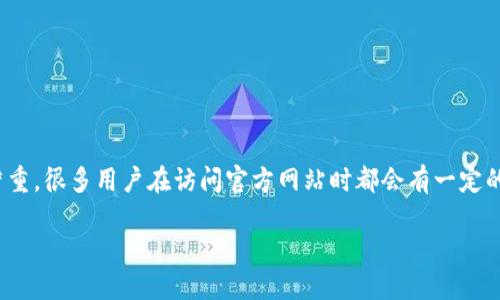 比特派（Bitpie）是一款受欢迎的数字货币钱包，用户可以在这里轻松管理多种加密货币。但是，随着网络安全问题的日益严重，很多用户在访问官方网站时都会有一定的疑虑。本篇文章将介绍比特派官方网站的登录入口，并深入探讨与此相关的多个问题，以帮助用户更加安心地使用该平台。

比特派官方网站登录入口及使用指南