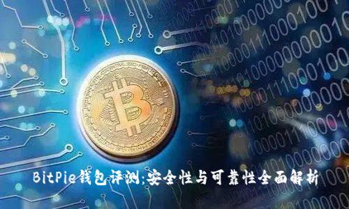 BitPie钱包评测：安全性与可靠性全面解析